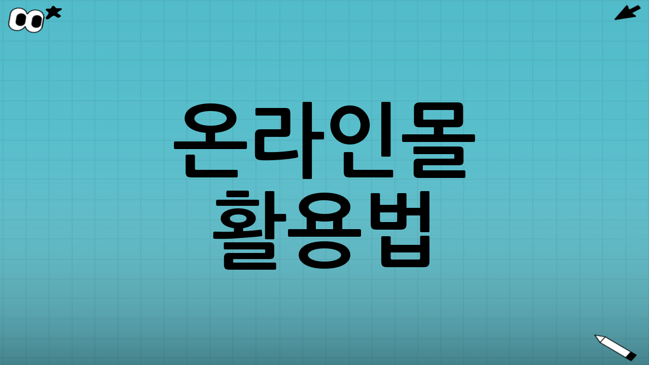 온라인몰 활용법: 사용 가능한 경우는?