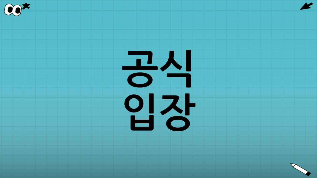 공식 입장