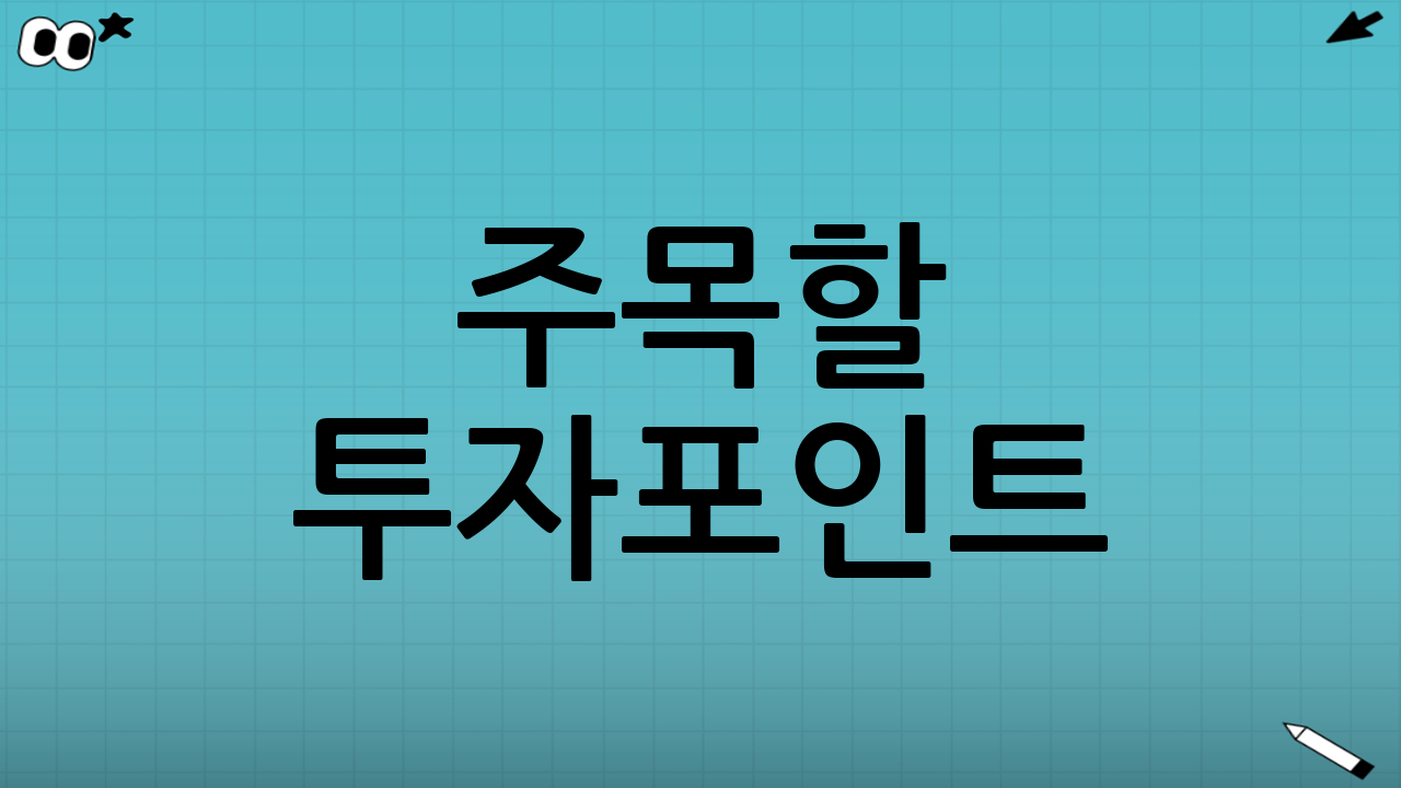 주목할 투자포인트