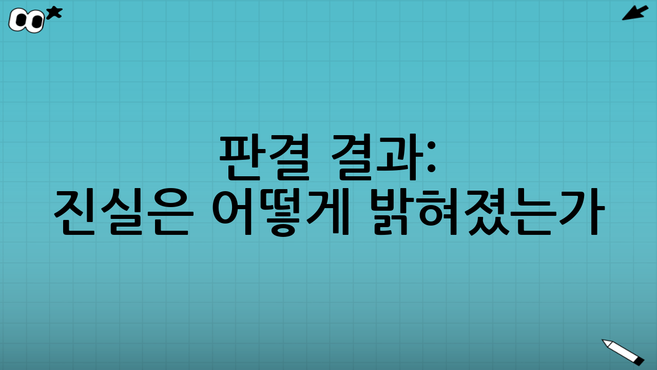 판결 결과: 진실은 어떻게 밝혀졌는가?