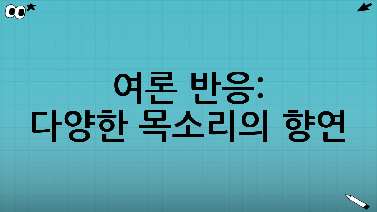 여론 반응: 다양한 목소리의 향연