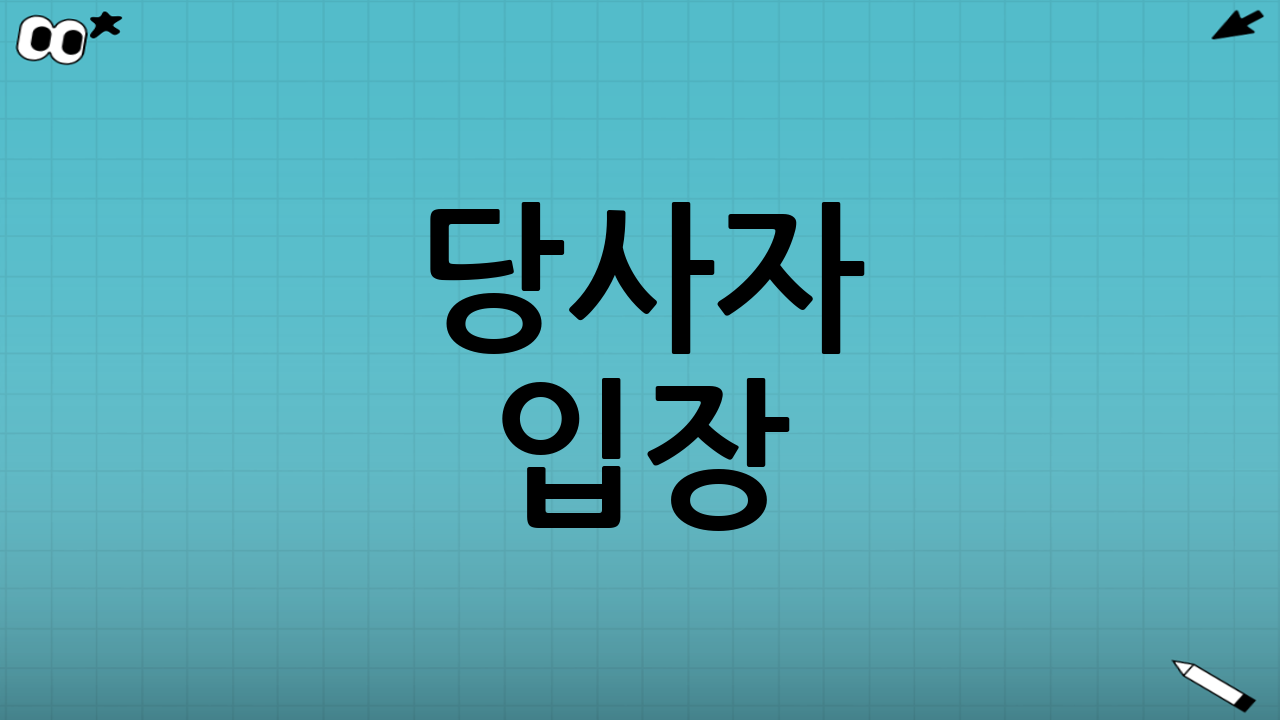 당사자 입장