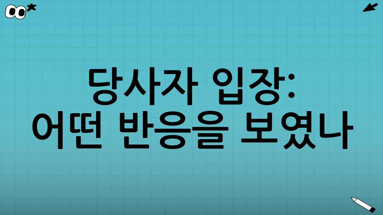 당사자 입장: 어떤 반응을 보였나?