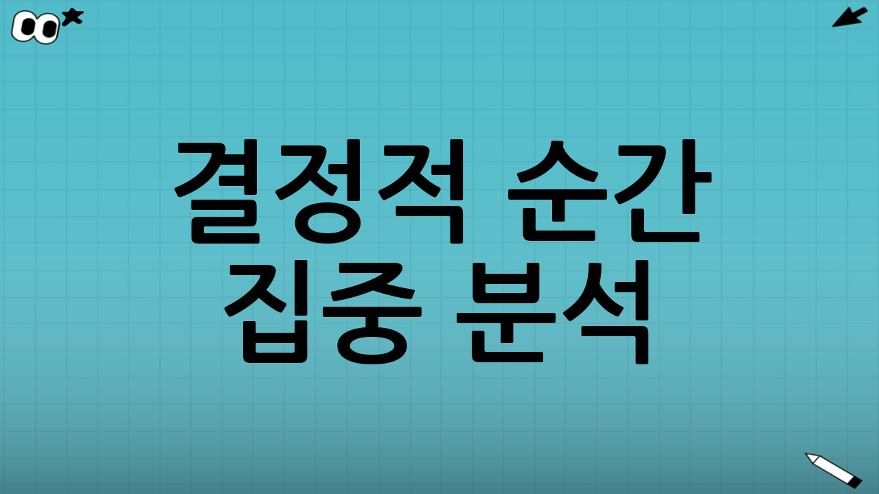 결정적 순간 집중 분석