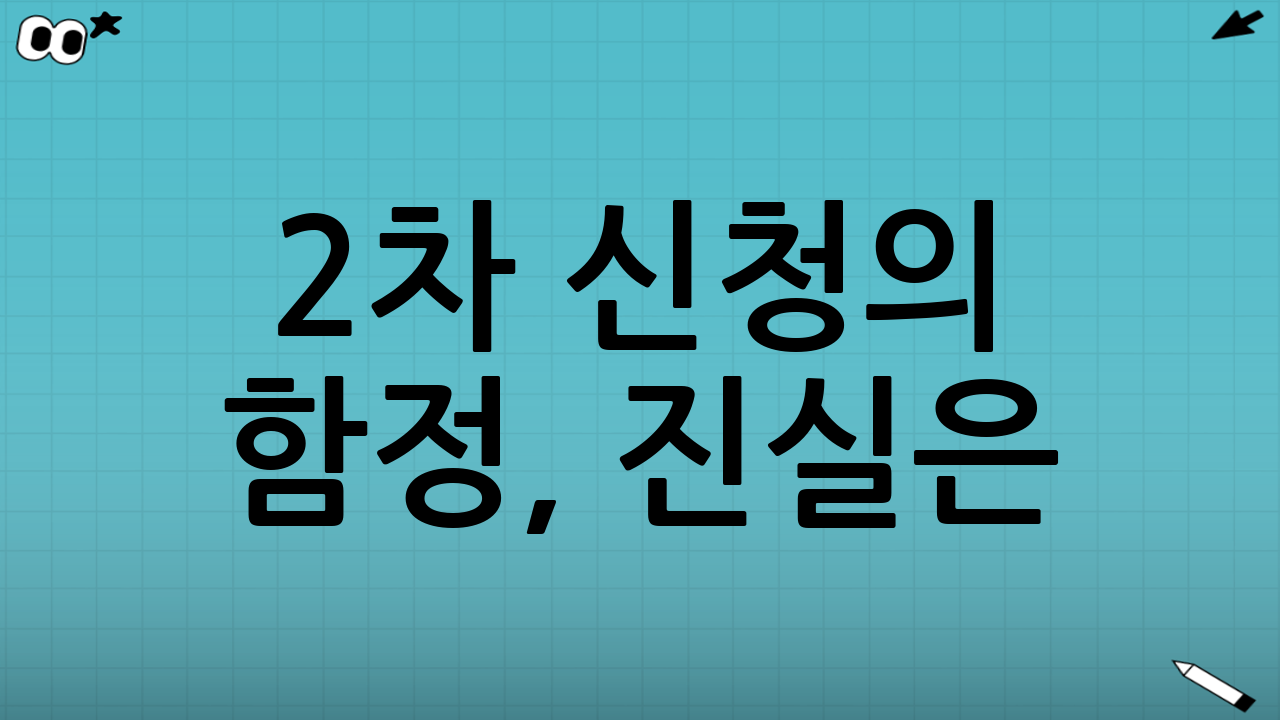 2차 신청의 함정, 진실은?