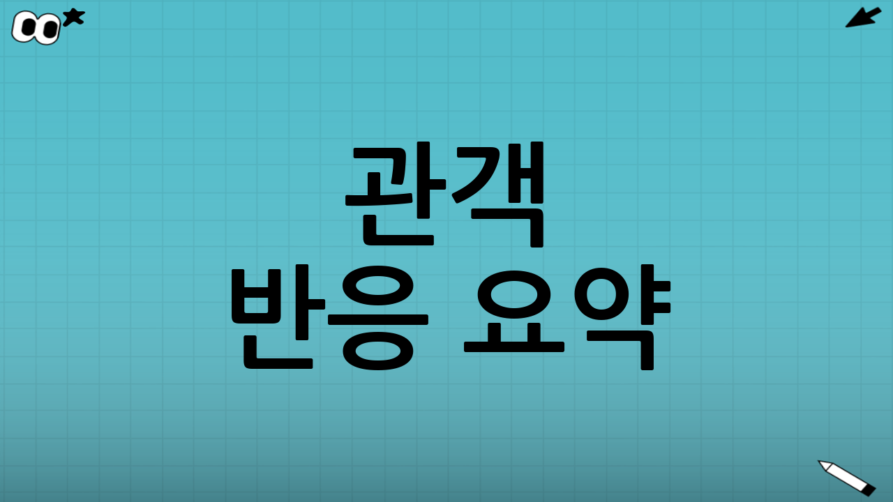 관객 반응 요약