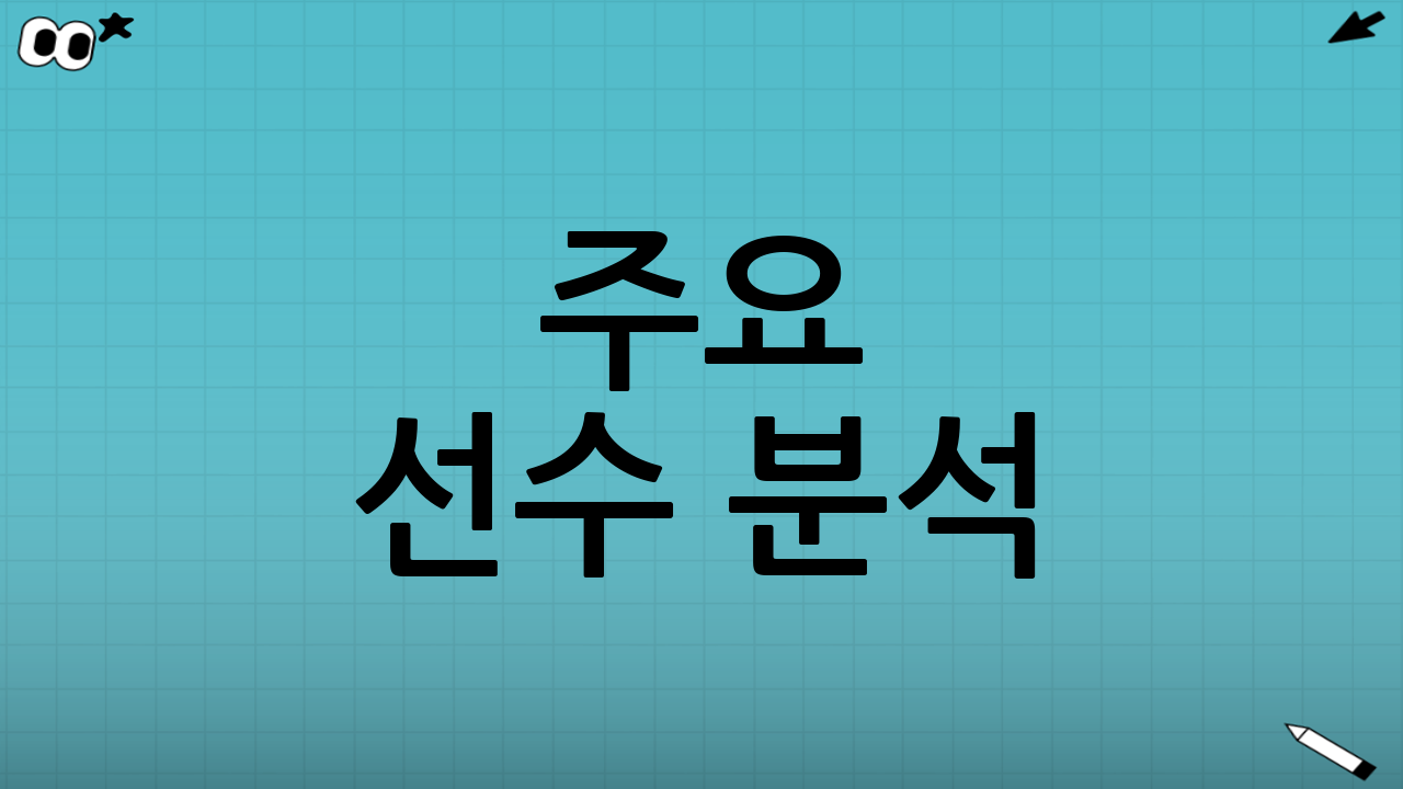 주요 선수 분석