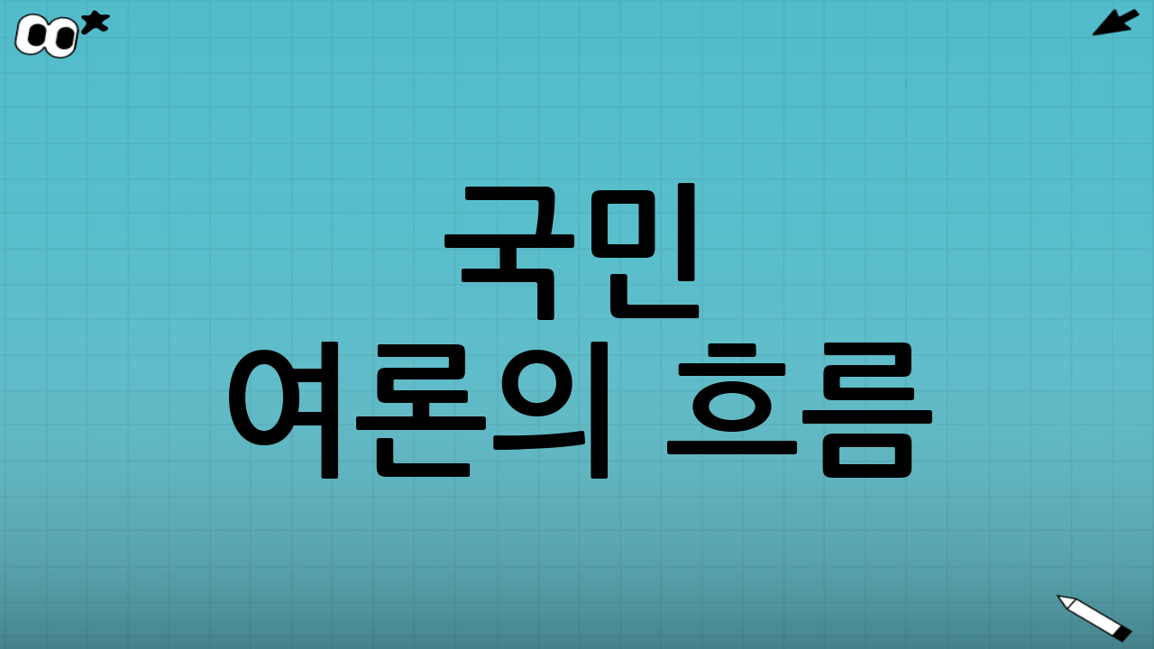 국민 여론의 흐름