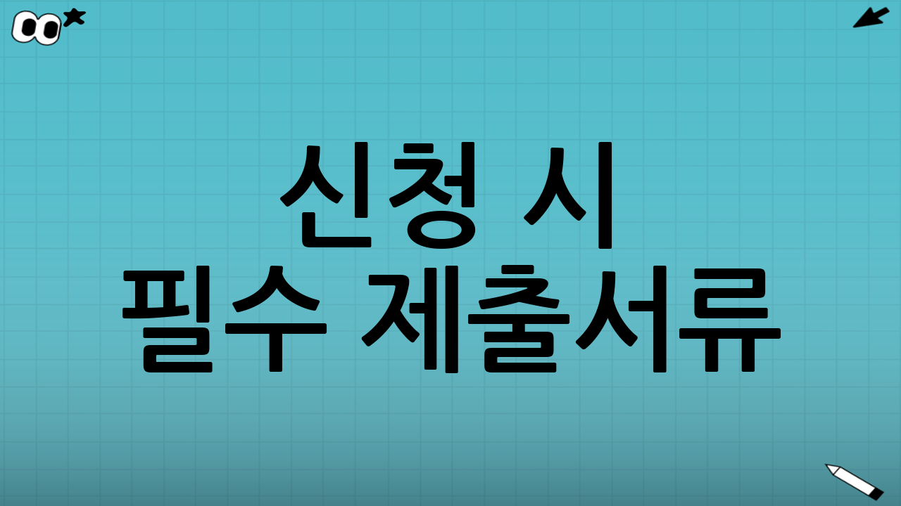 신청 시 필수 제출서류