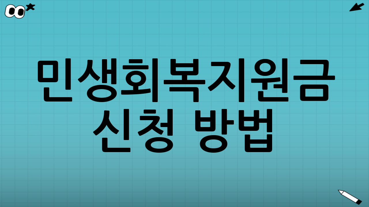 민생회복지원금 신청 방법