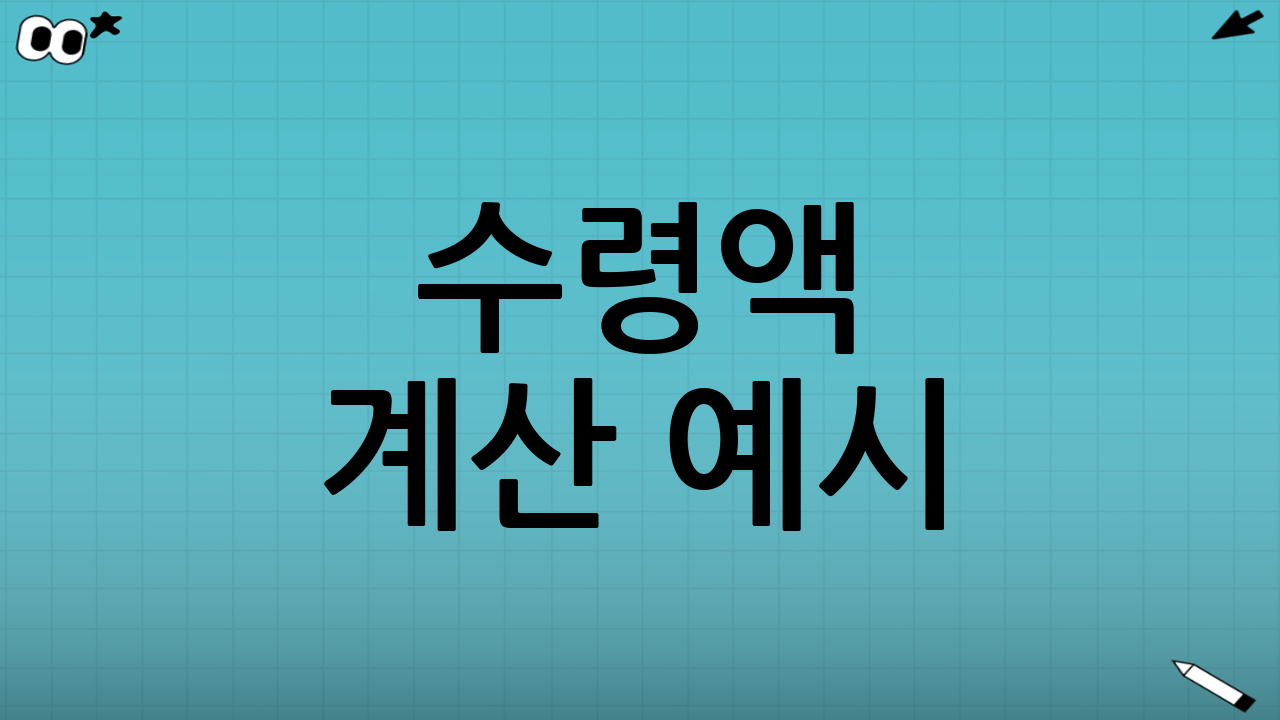 수령액 계산 예시