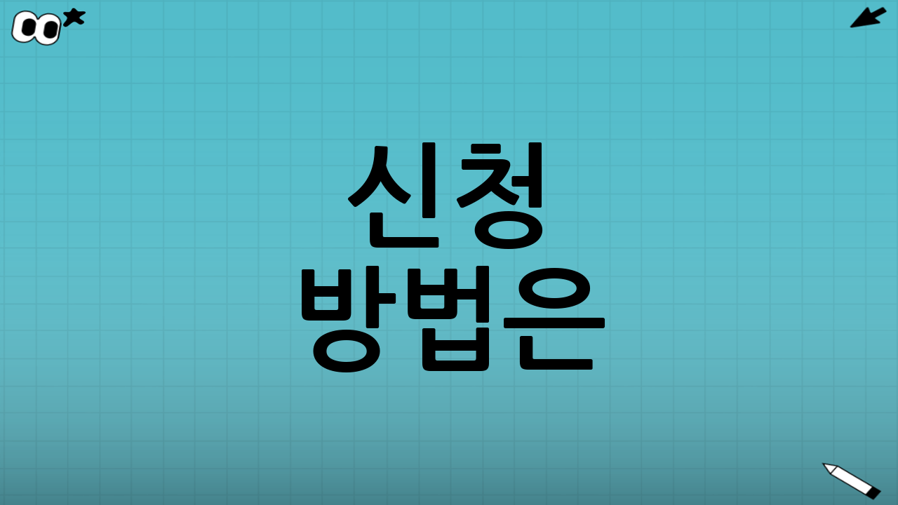 신청 방법은?