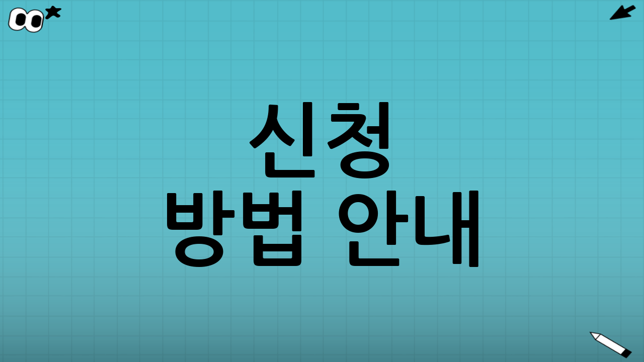 신청 방법 안내