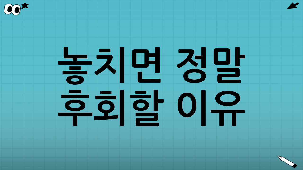 놓치면 정말 후회할 이유