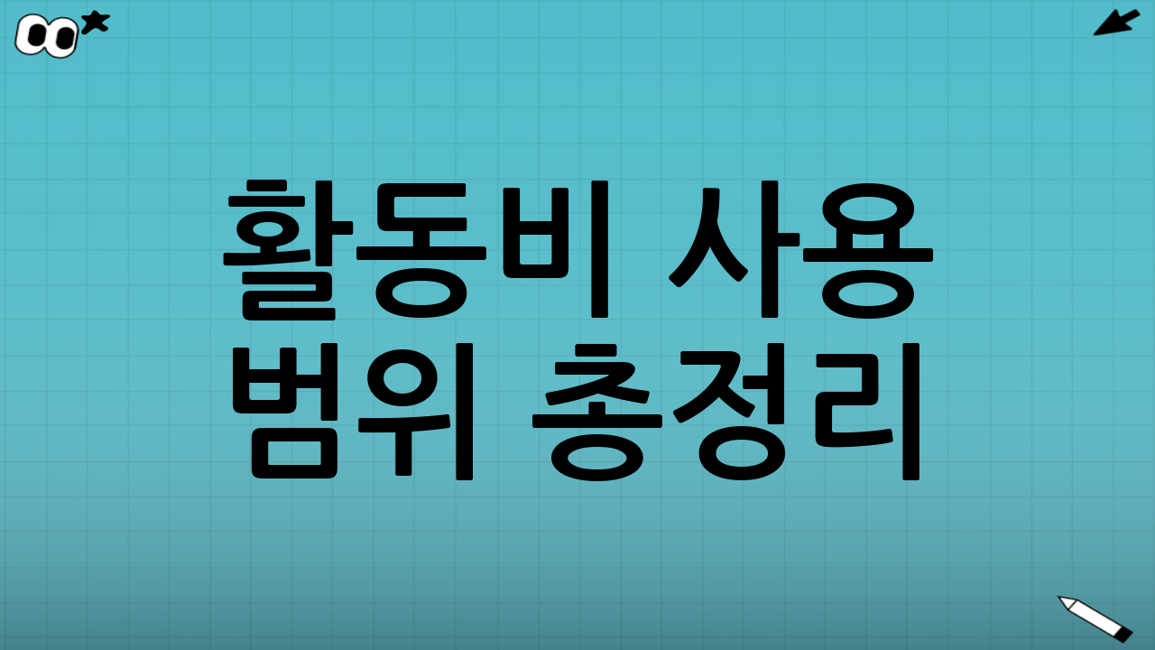 활동비 사용 범위 총정리