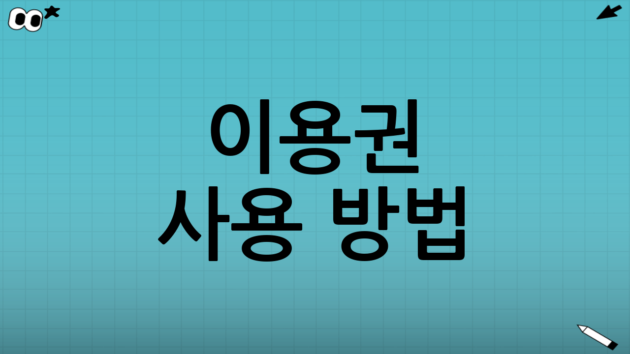 이용권 사용 방법