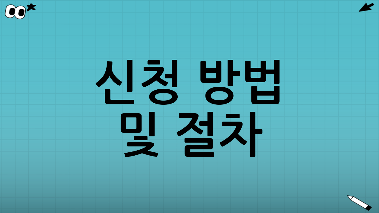 신청 방법 및 절차