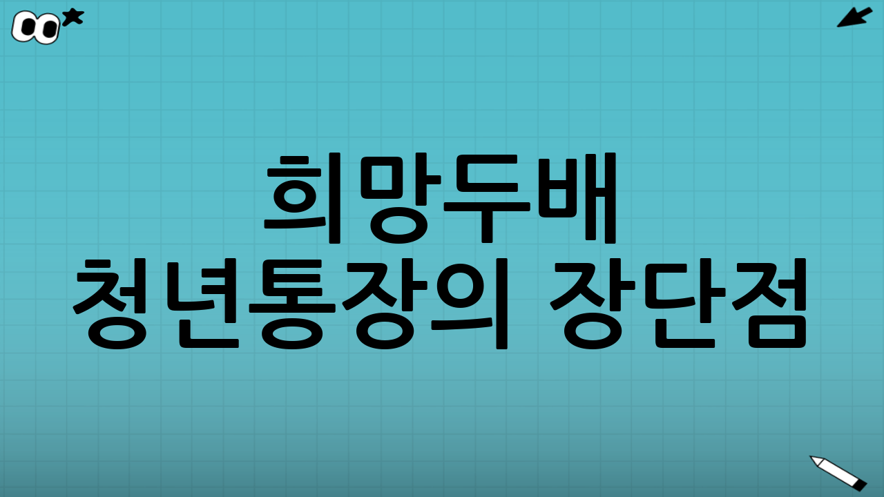 희망두배 청년통장의 장단점
