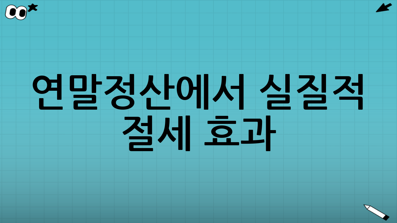 연말정산에서 실질적 절세 효과