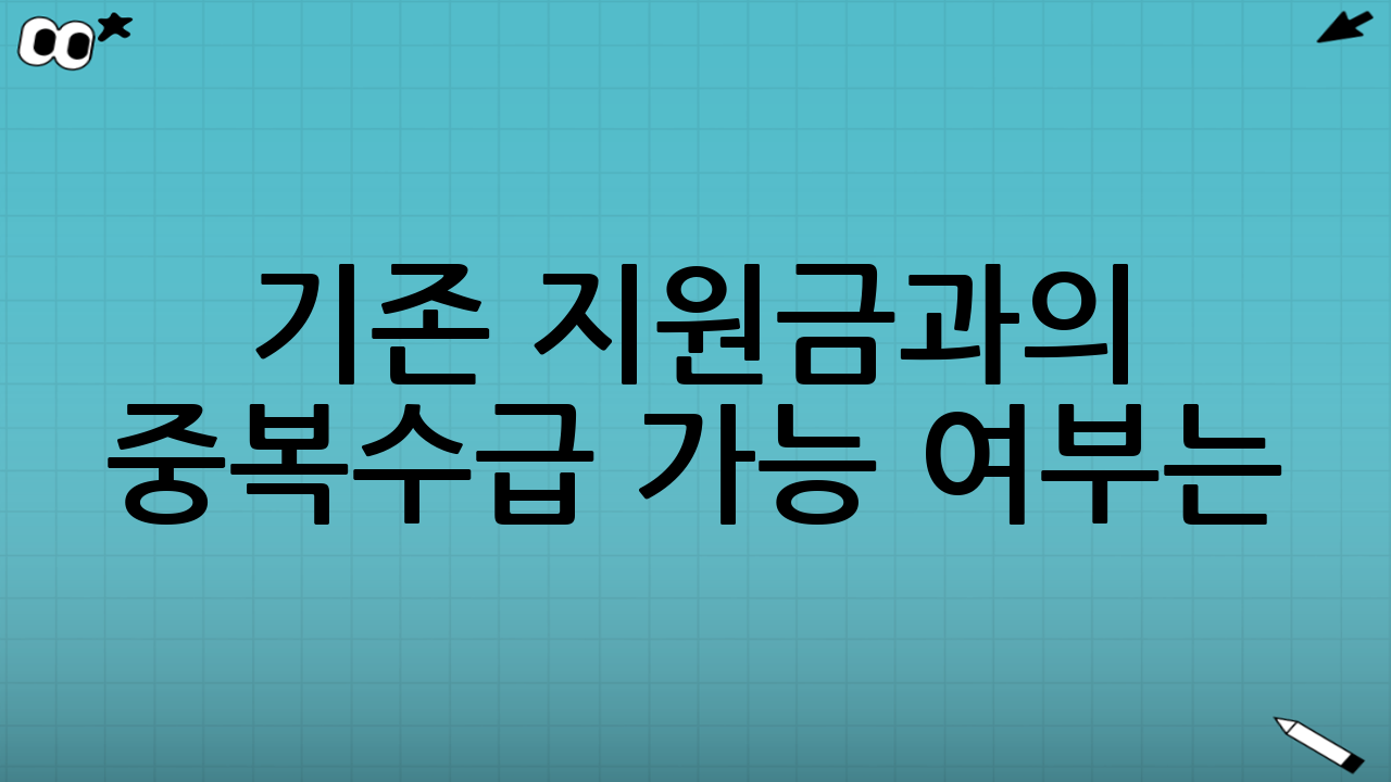 기존 지원금과의 중복수급 가능 여부는?