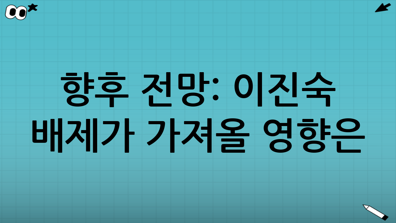 향후 전망: 이진숙 배제가 가져올 영향은?