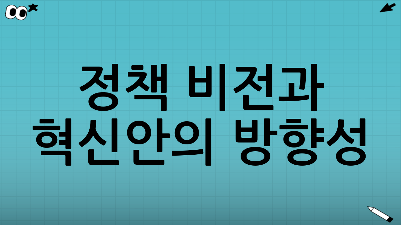 정책 비전과 혁신안의 방향성