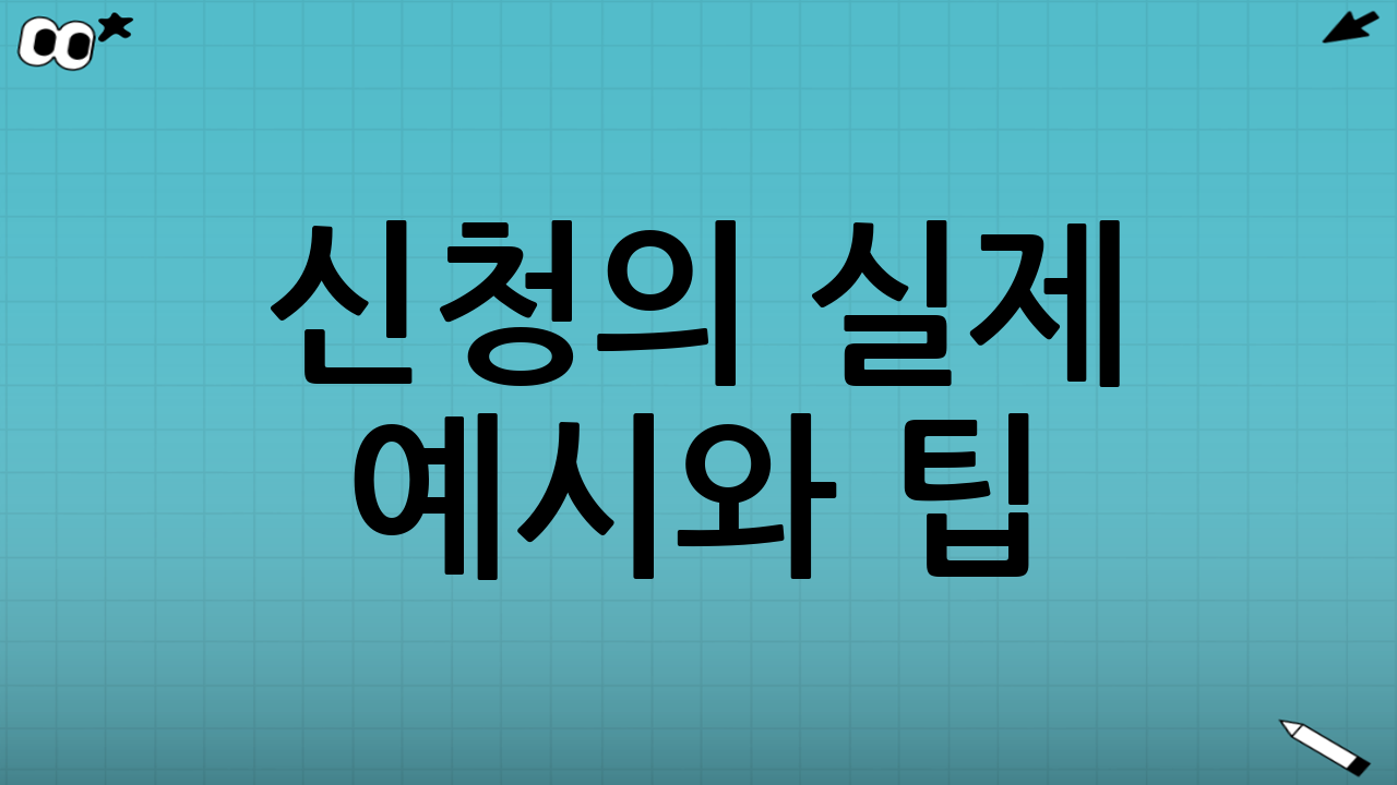 신청의 실제 예시와 팁