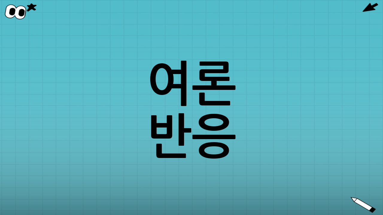 여론 반응