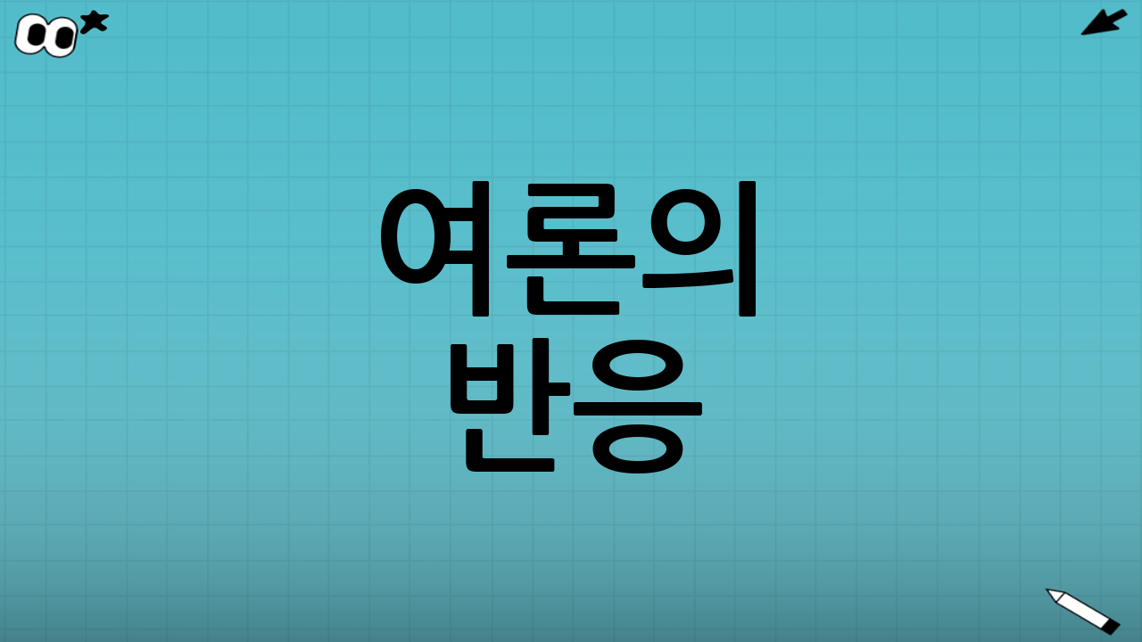 여론의 반응