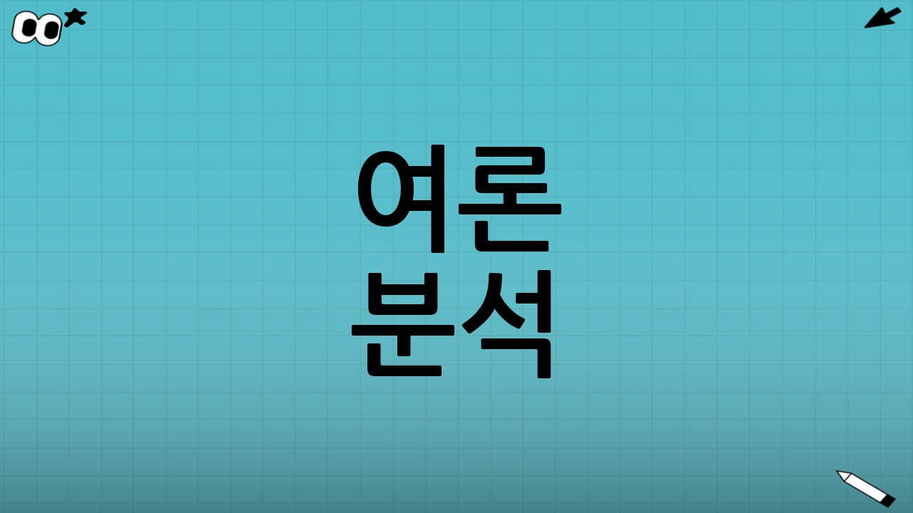 여론 분석