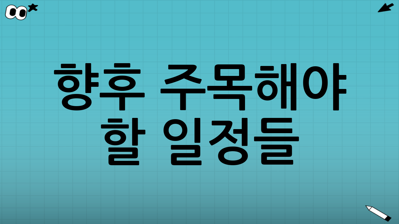 📅 향후 주목해야 할 일정들
