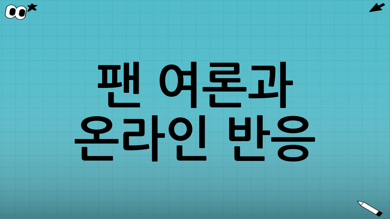 팬 여론과 온라인 반응