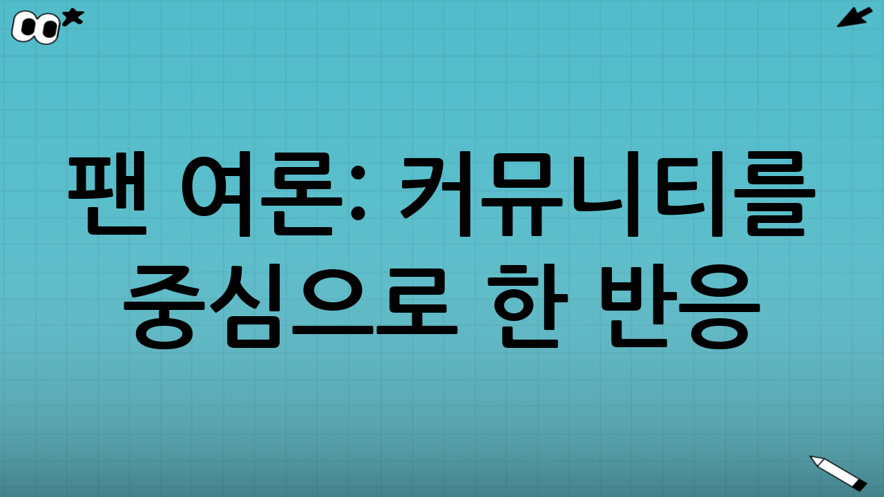 팬 여론: 커뮤니티를 중심으로 한 반응