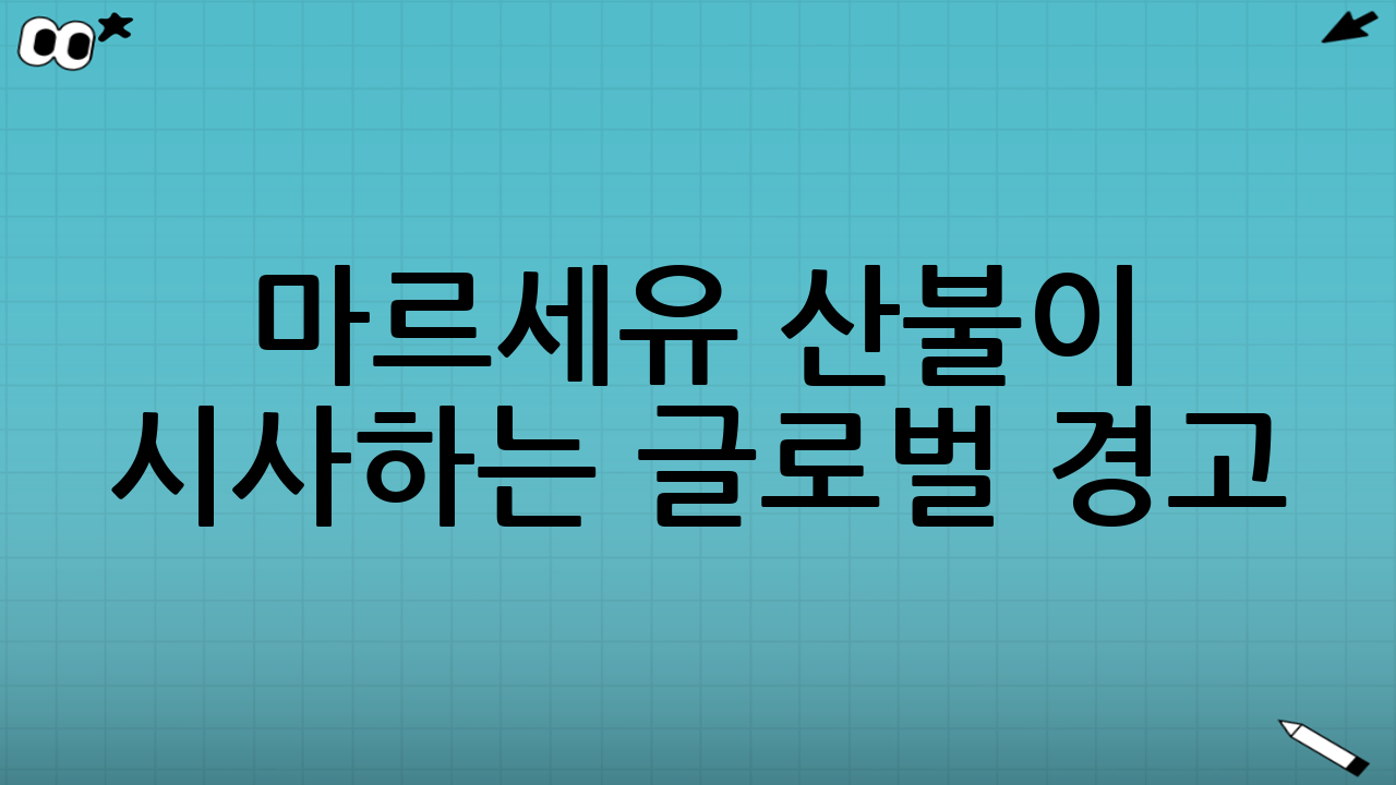 마르세유 산불이 시사하는 글로벌 경고