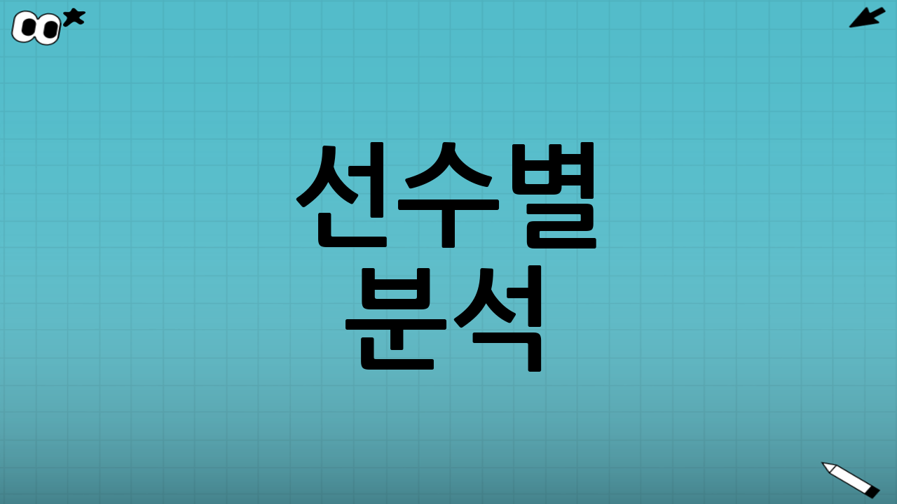 선수별 분석