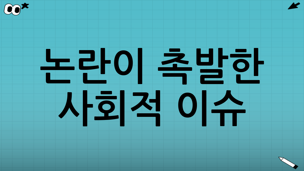 논란이 촉발한 사회적 이슈