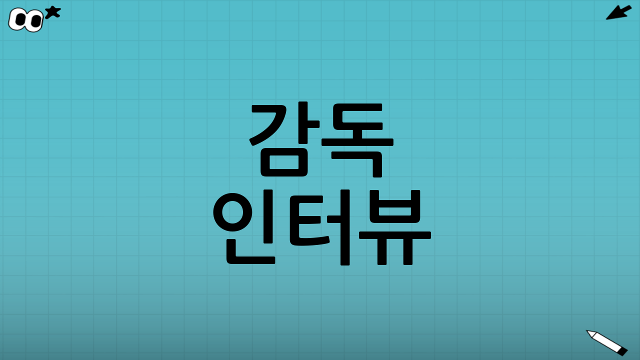 감독 인터뷰