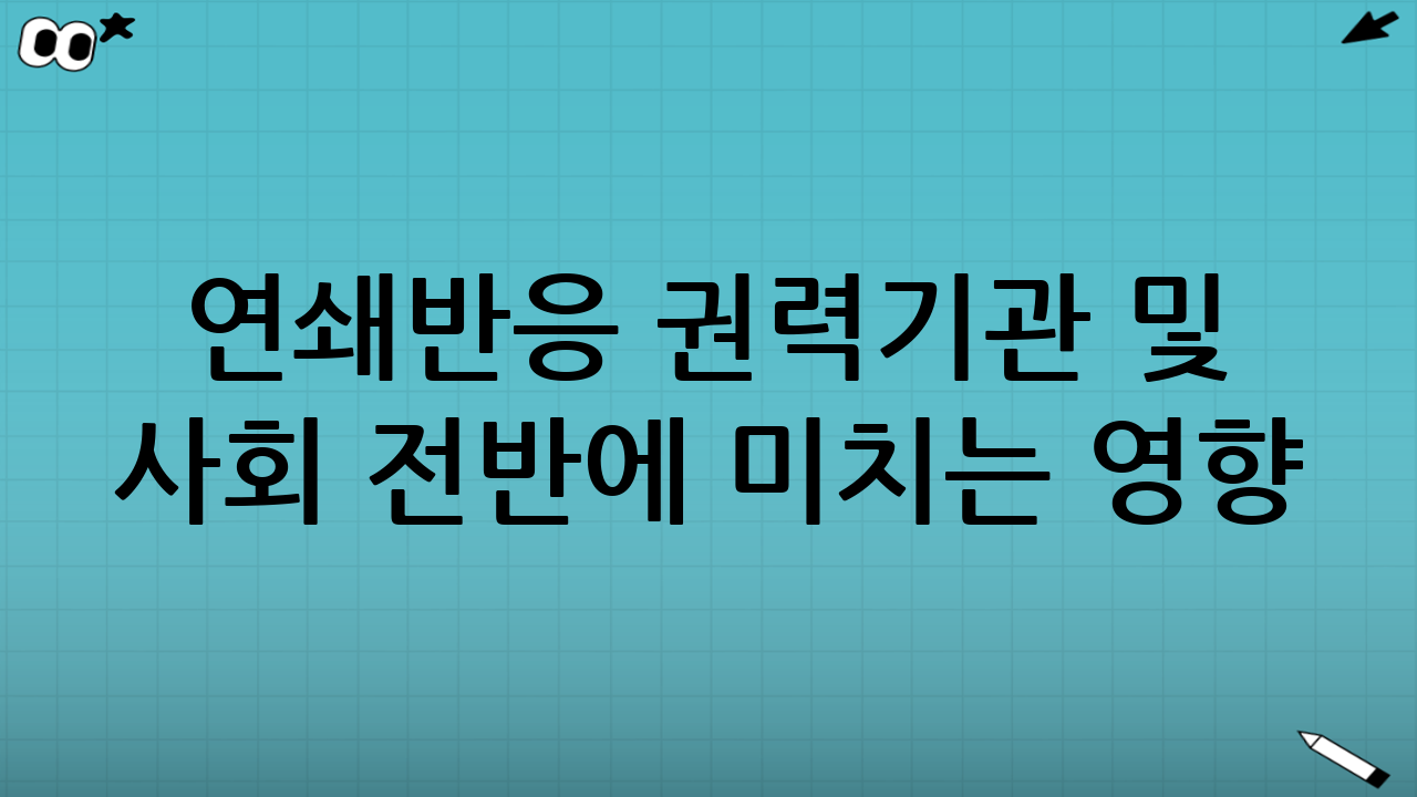 연쇄반응 – 권력기관 및 사회 전반에 미치는 영향