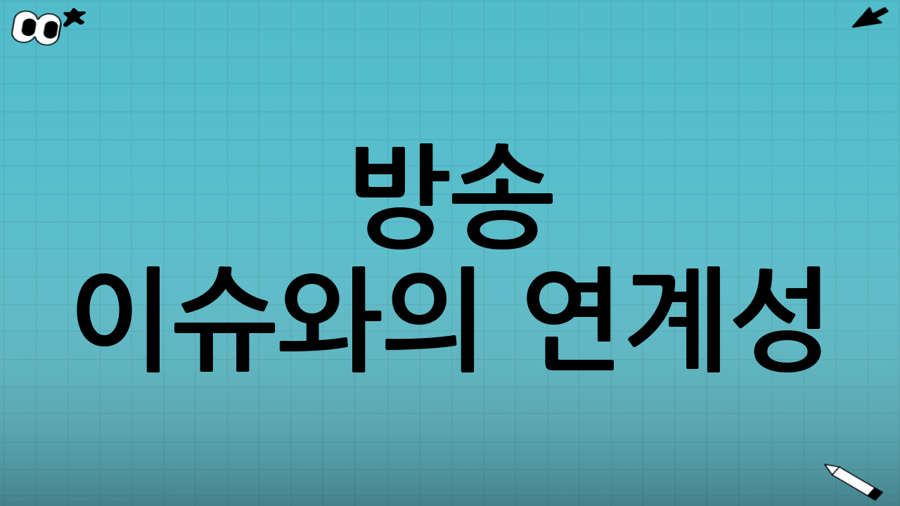 방송 이슈와의 연계성