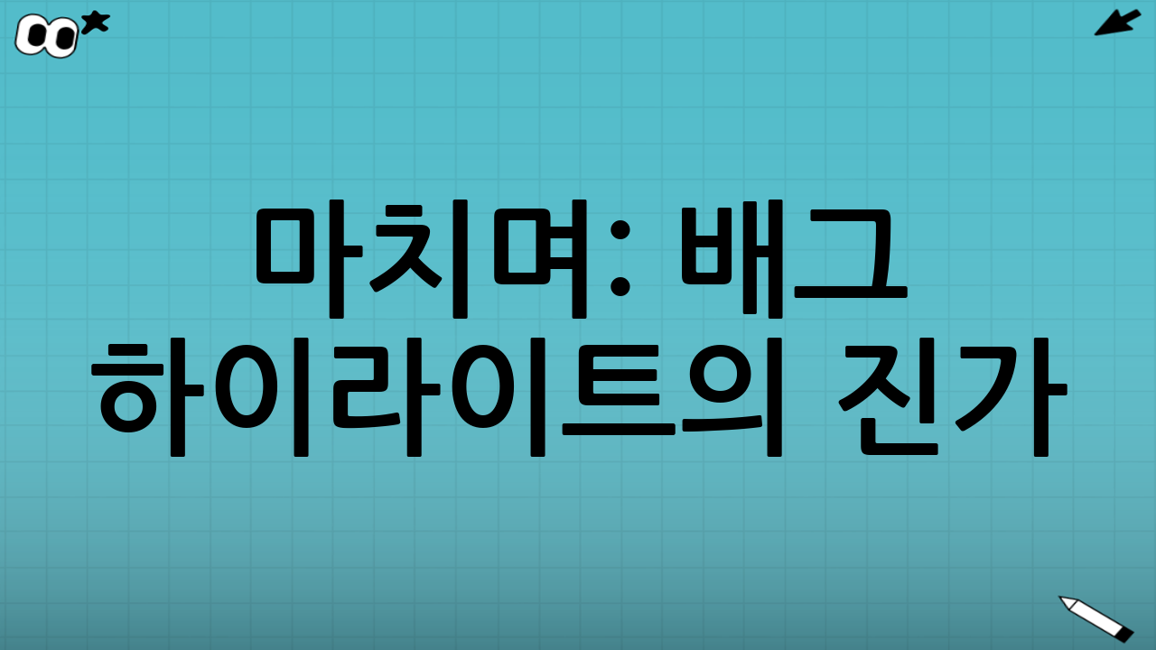 마치며: 배그 하이라이트의 진가