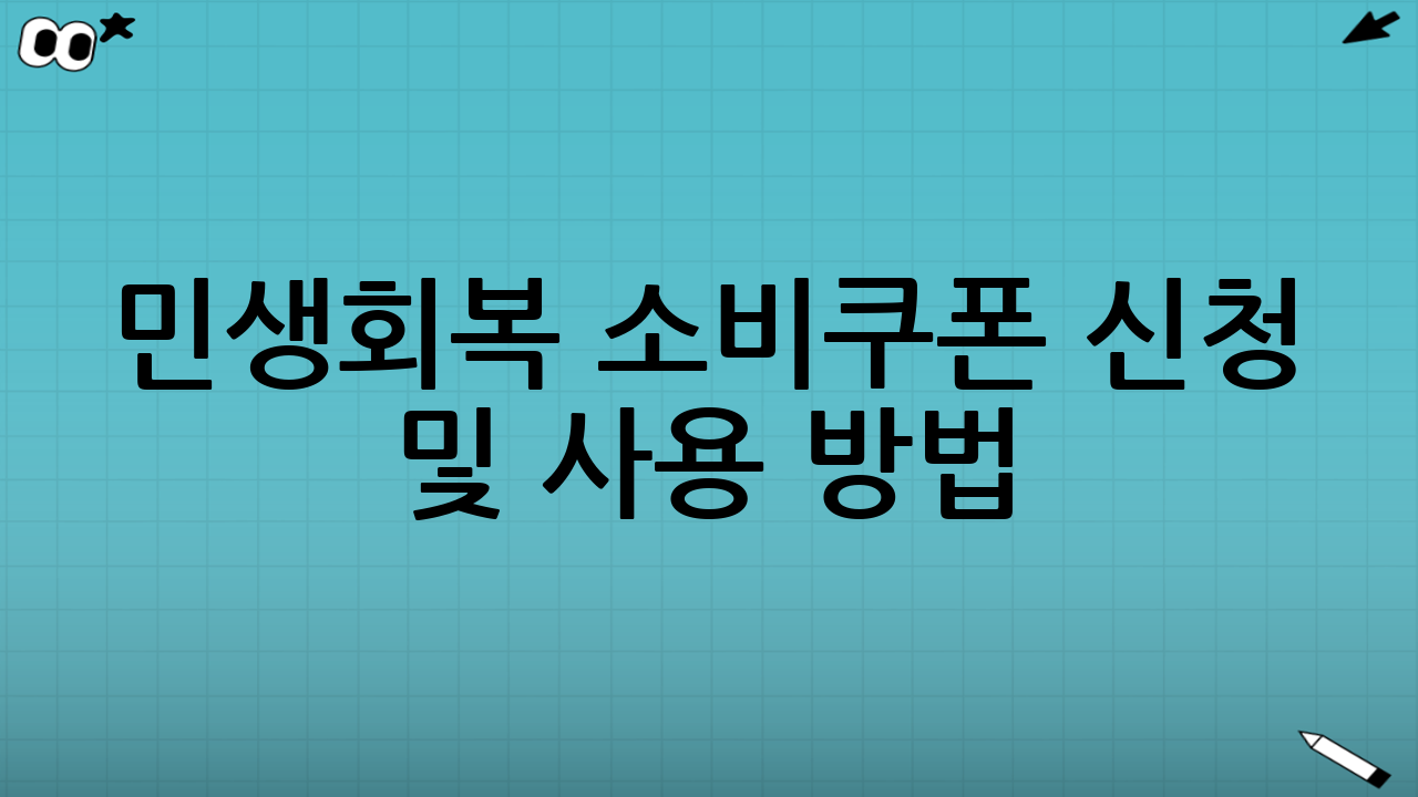 민생회복 소비쿠폰 신청 및 사용 방법