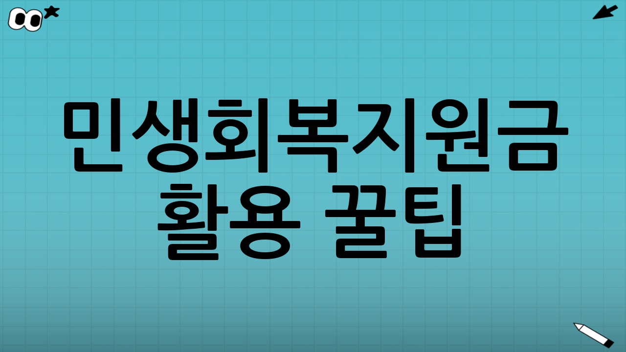 민생회복지원금 활용 꿀팁