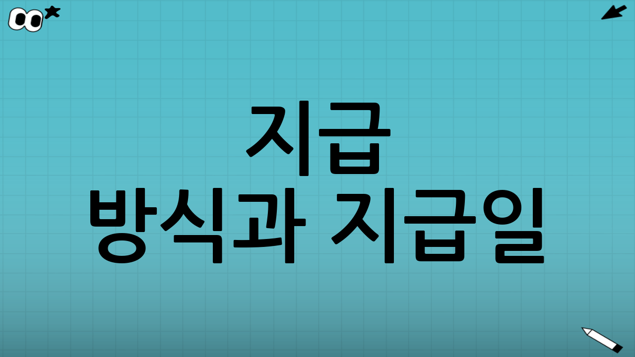 지급 방식과 지급일