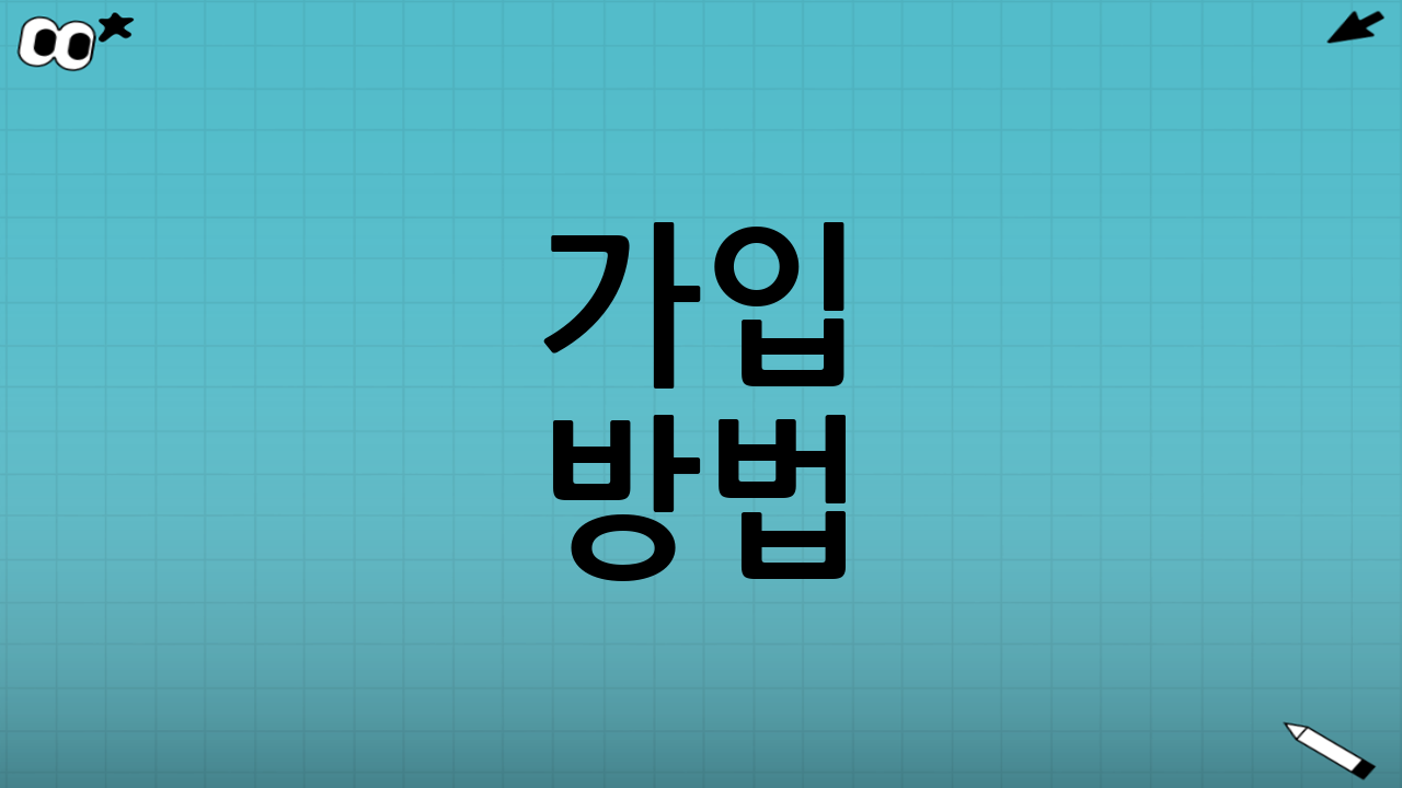가입 방법