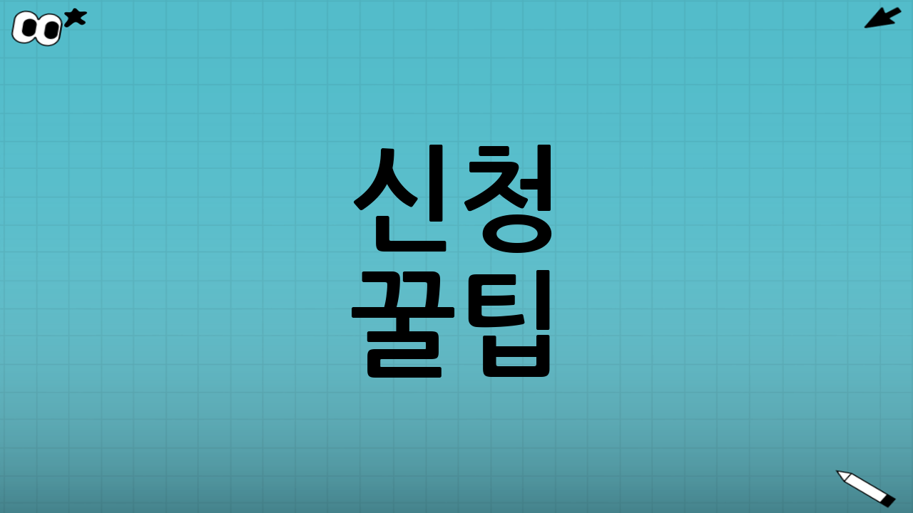 신청 꿀팁