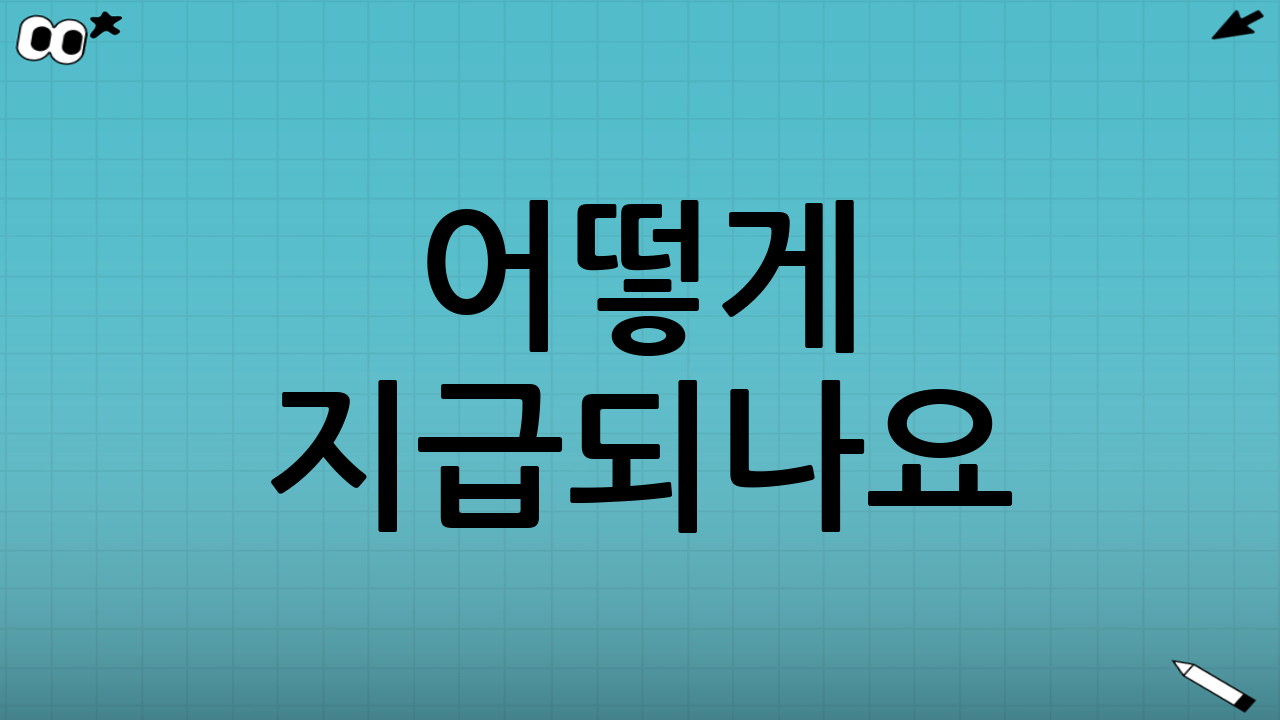 어떻게 지급되나요?