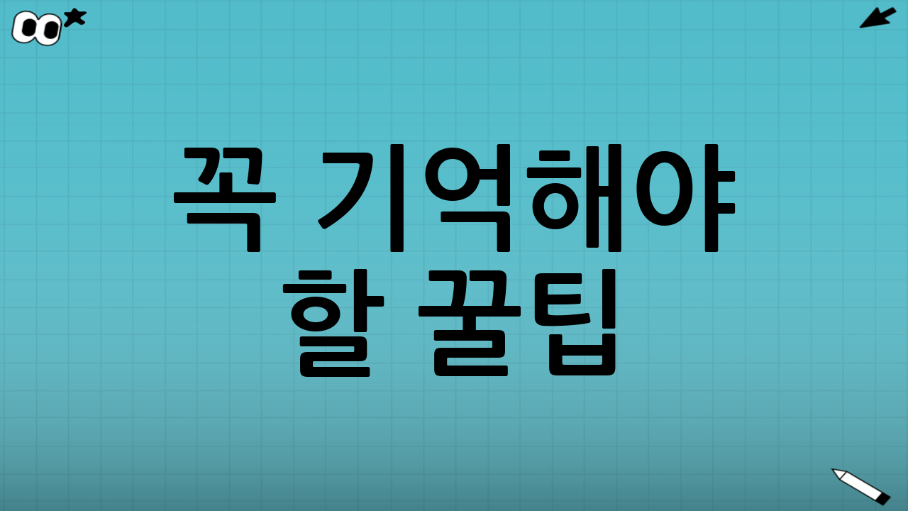 꼭 기억해야 할 꿀팁