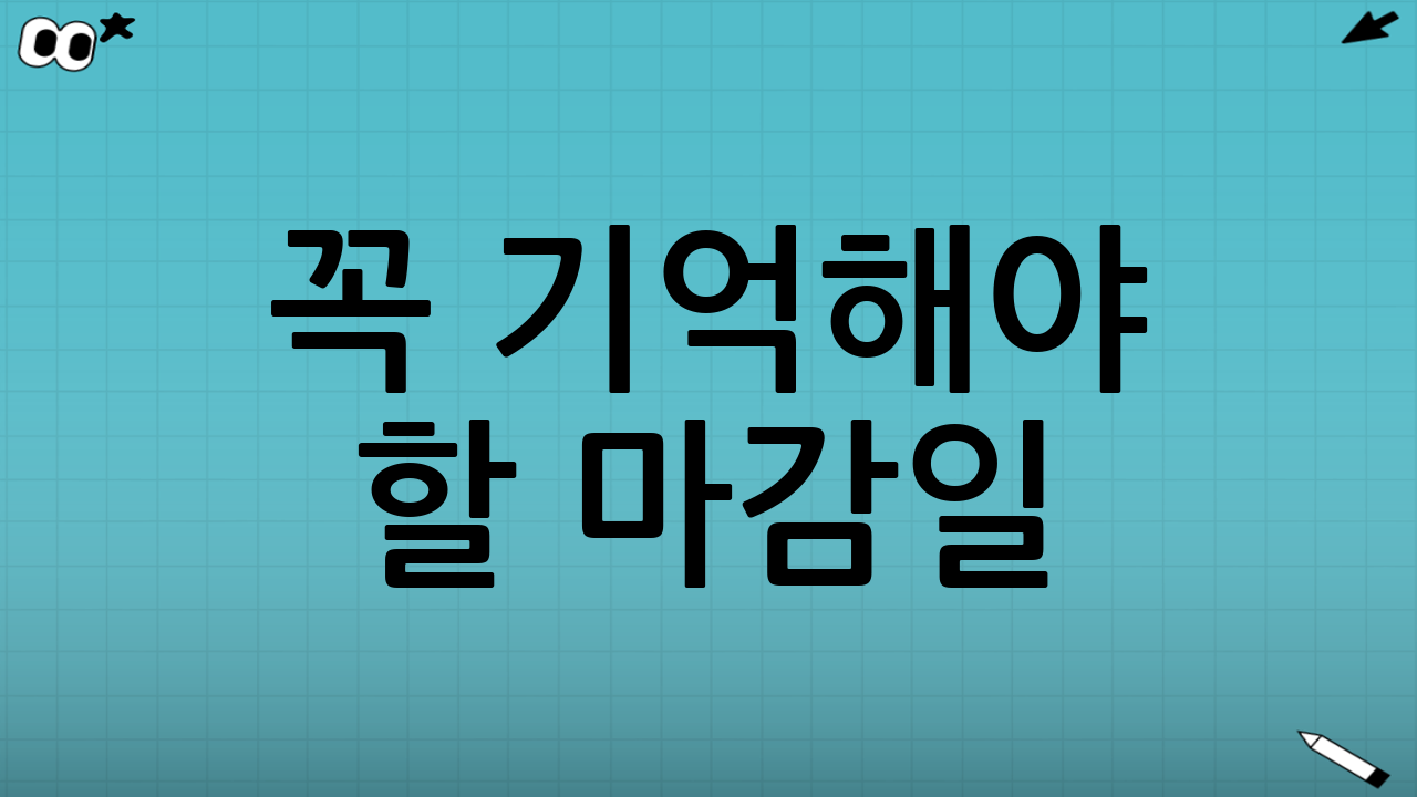 꼭 기억해야 할 마감일! 2024년 7월 10일