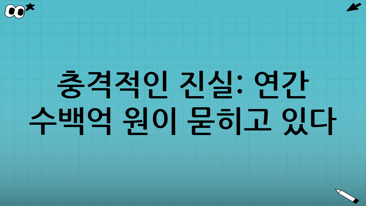충격적인 진실: 연간 수백억 원이 묻히고 있다?
