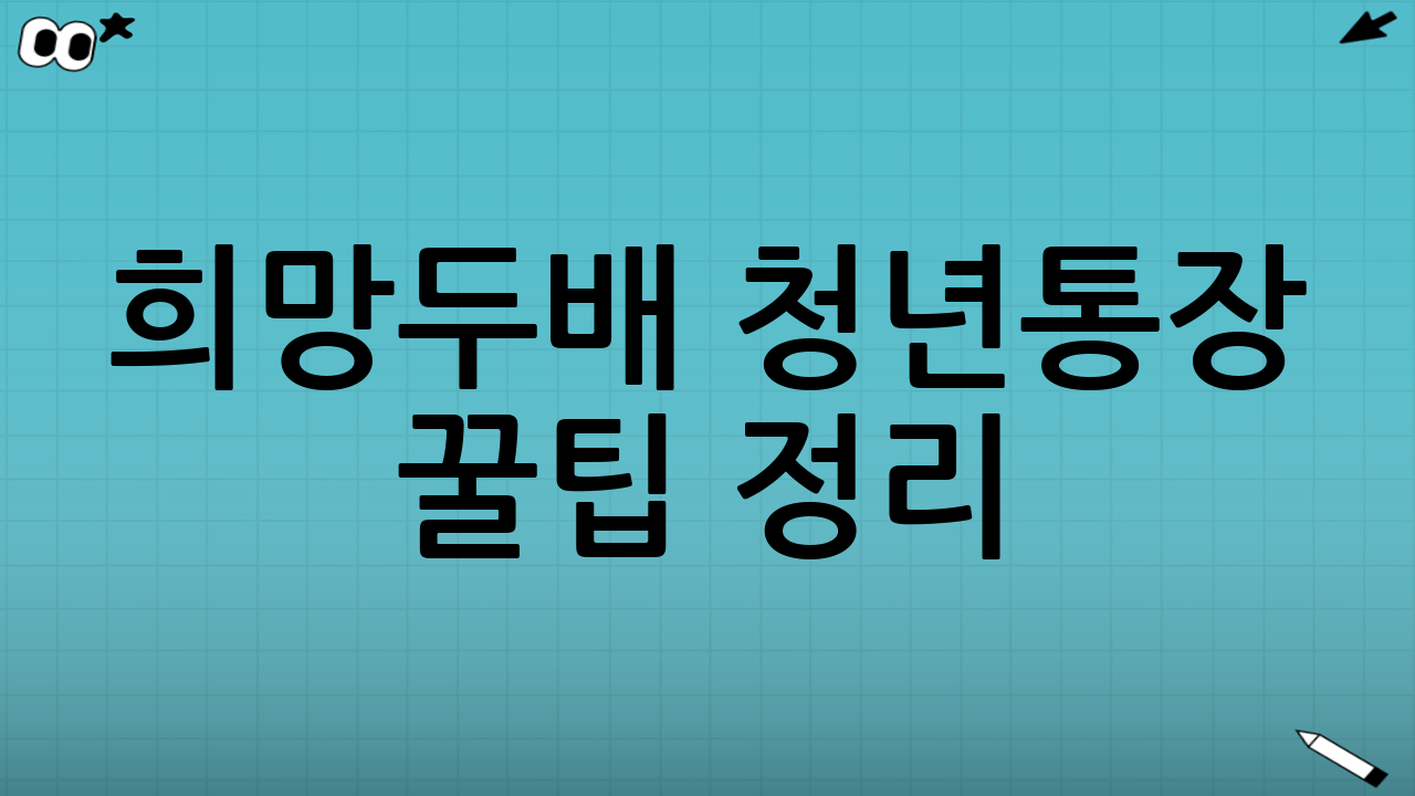 희망두배 청년통장 꿀팁 정리